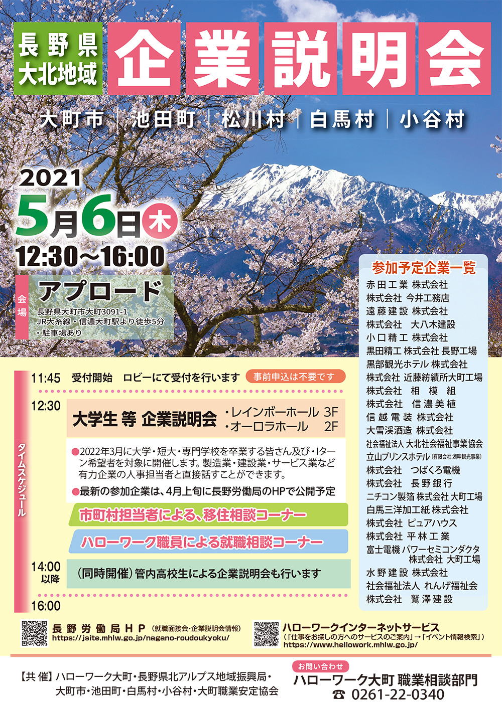 長野県大北地域「企業説明会」